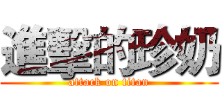 進擊的珍奶 (attack on titan)