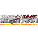進擊的珍奶 (attack on titan)