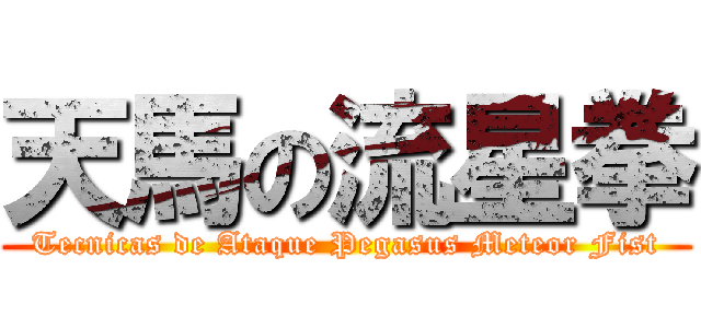天馬の流星拳 (Tecnicas de Ataque Pegasus Meteor Fist)