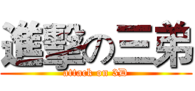進擊の三弟 (attack on 3D)