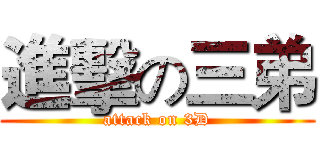 進擊の三弟 (attack on 3D)