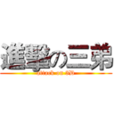 進擊の三弟 (attack on 3D)