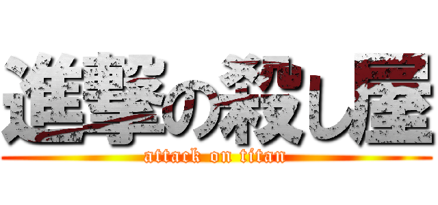 進撃の殺し屋 (attack on titan)