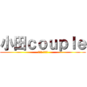 小田ｃｏｕｐｌｅ (けんた もえか)