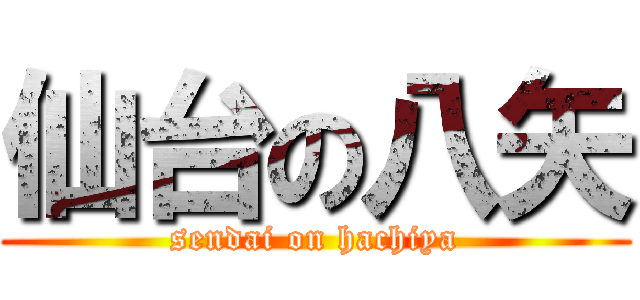 仙台の八矢 (sendai on hachiya)