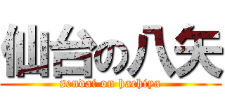 仙台の八矢 (sendai on hachiya)