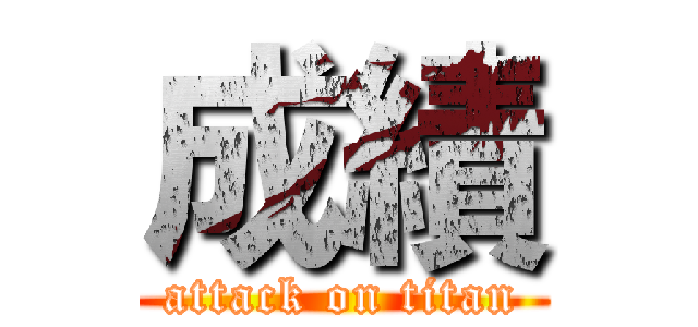 成績 (attack on titan)