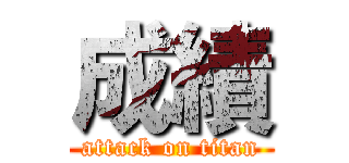 成績 (attack on titan)