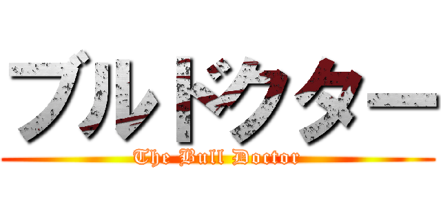 ブルドクター (The Bull Doctor)