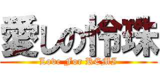 愛しの怜珠 (Love For REMI)