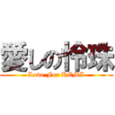 愛しの怜珠 (Love For REMI)