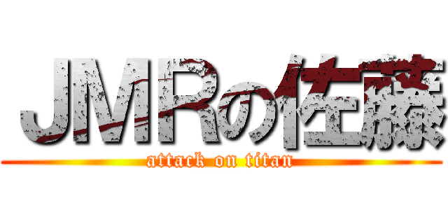 ＪＭＲの佐藤 (attack on titan)