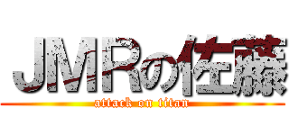 ＪＭＲの佐藤 (attack on titan)