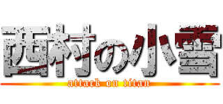 西村の小雪 (attack on titan)