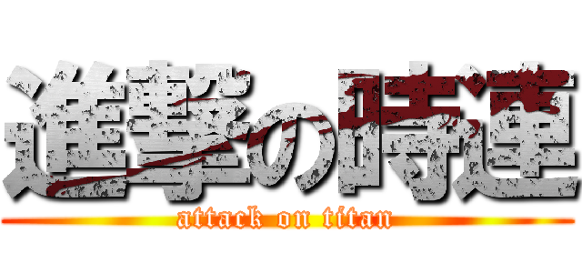 進撃の時連 (attack on titan)
