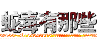 蛇毒有那些 (蛇毒有那些【电.话186x0156x9662-Q194843976林氏药业】我们做的是长期生意,靠的是老客户长期支持
参考消息网2月20日报道 韩媒称，“剩女多、离婚率高的城市，房价一定会上涨。”这是中国经济学家金岩石2016年12月参加在上海举行的房地产相关论坛时说的话。
)