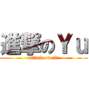 進撃のＹｕ (attack on tit)