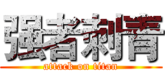 强者刺青 (attack on titan)