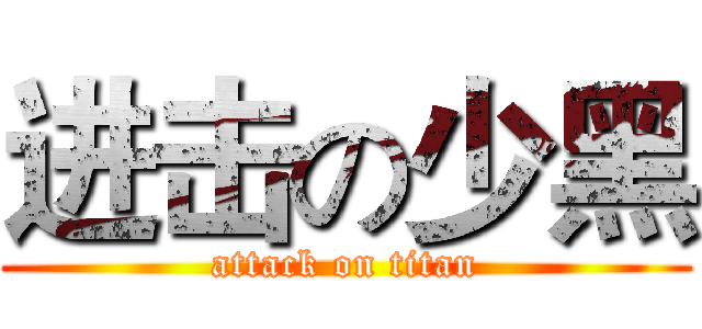 进击の少黑 (attack on titan)