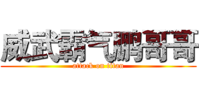 威武霸气鹏哥哥 (attack on titan)