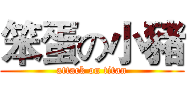 笨蛋の小豬 (attack on titan)