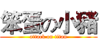 笨蛋の小豬 (attack on titan)