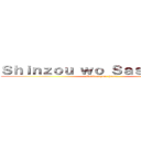 Ｓｈｉｎｚｏｕ ｗｏ Ｓａｓａｇｅｙｏ！ (Dedicateyour heart.)