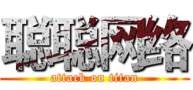 聪聪网络 (attack on titan)