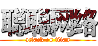 聪聪网络 (attack on titan)