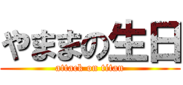 やままの生日 (attack on titan)