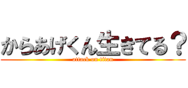 からあげくん生きてる？ (attack on titan)