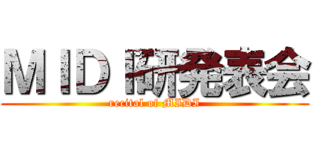 ＭＩＤＩ研発表会 (recital of MIDI)