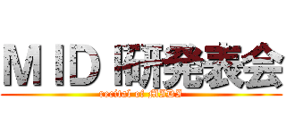 ＭＩＤＩ研発表会 (recital of MIDI)