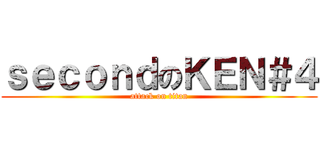 ｓｅｃｏｎｄのＫＥＮ＃４ (attack on titan)