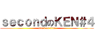 ｓｅｃｏｎｄのＫＥＮ＃４ (attack on titan)