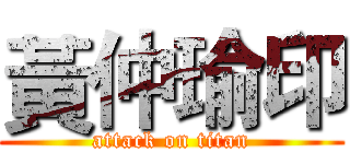 黃仲瑜印 (attack on titan)