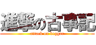 進撃の古事記 (attack on beggar)