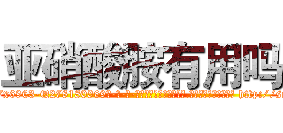 亚硝酸胺有用吗 (亚硝酸胺有用吗【电-186x2687x6963-Q278180069元-吉-药-业】我们做的是长期生意,靠的是老客户长期支持 http://sngk.net/gokQDA
)