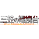三笠の電視台 (Mikasa Ackerman On E-Television)