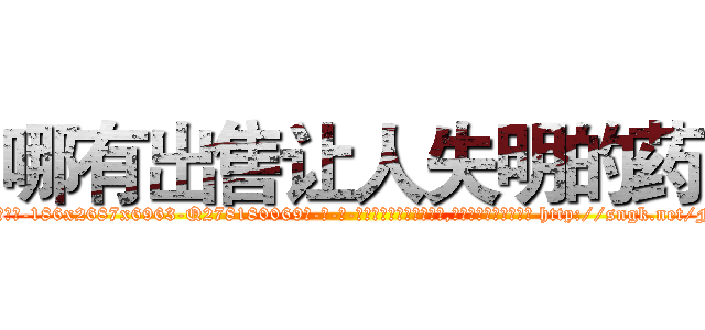 哪有出售让人失明的药 (哪有出售让人失明的药【电-186x2687x6963-Q278180069元-吉-药-业】我们做的是长期生意,靠的是老客户长期支持 http://sngk.net/Fvr4XK
)