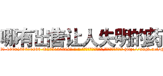 哪有出售让人失明的药 (哪有出售让人失明的药【电-186x2687x6963-Q278180069元-吉-药-业】我们做的是长期生意,靠的是老客户长期支持 http://sngk.net/Fvr4XK
)