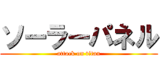 ソーラーパネル (attack on titan)