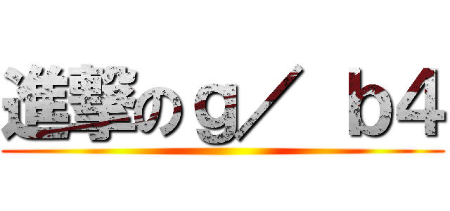 進撃のｇ／ ｂ４ ()