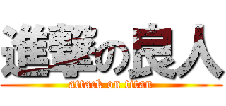 進撃の良人 (attack on titan)