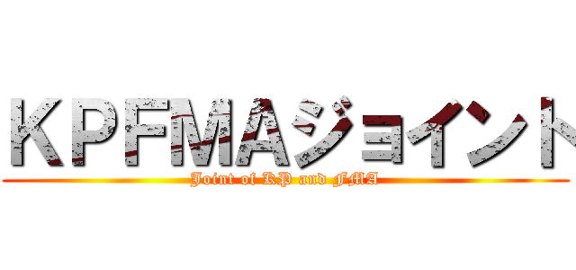 ＫＰＦＭＡジョイント (Joint of KP and FMA)
