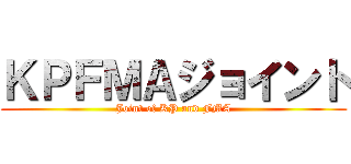 ＫＰＦＭＡジョイント (Joint of KP and FMA)