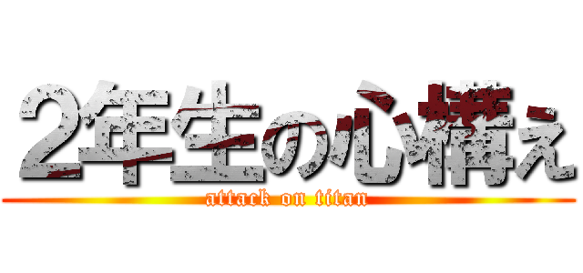 ２年生の心構え (attack on titan)