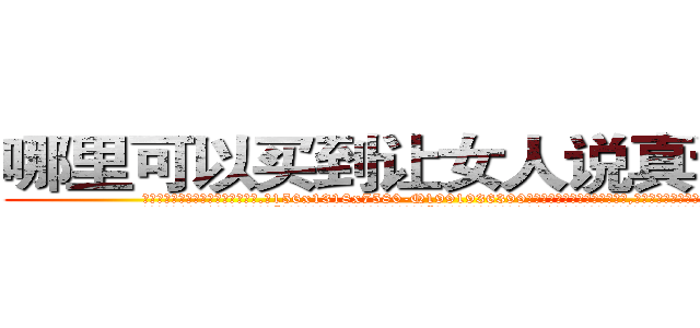 哪里可以买到让女人说真话的药 (哪里可以买到让女人说真话的药【电.话156x1318x7580-Q1991936399鑫宏药业】我们做的是长期生意,靠的是老客户长期支持
参考消息网2月20日报道 韩媒称，“剩女多、离婚率高的城市，房价一定会上涨。”这是中国经济学家金岩石2016年12月参加在上海举行的房地产相关论坛时说的话。
)