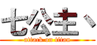 七公主丶 (attack on titan)