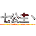 七公主丶 (attack on titan)